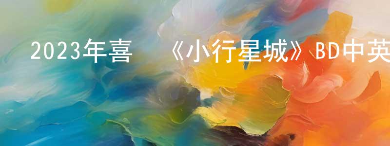 陳美薇的動漫綜藝大全,2023年喜劇《小行星城》BD中英雙字迅雷下載_深夜電影